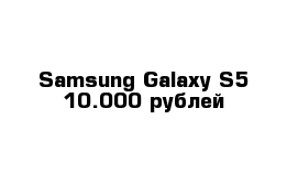 Samsung Galaxy S5 10.000 рублей